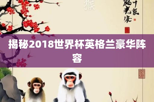揭秘