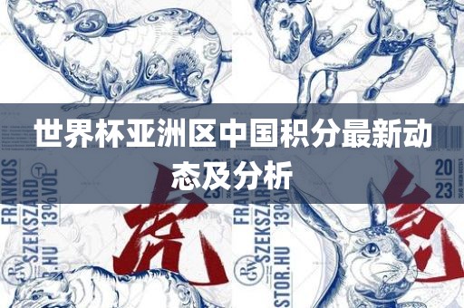 世界杯亚洲区中国积分最新动态及分析眉山市正发家政服务有限公司