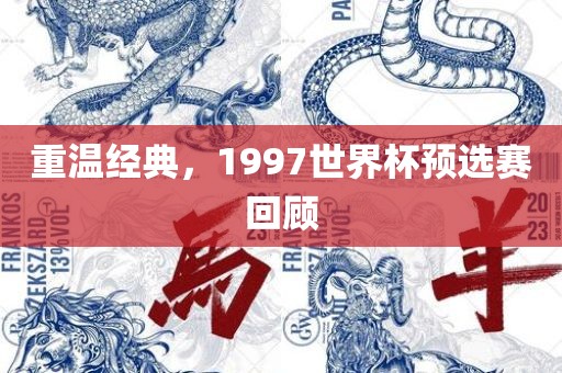 重温经典，1997世界杯预选赛回顾