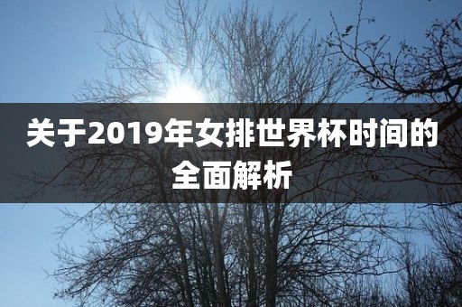 关于2019年女排世界杯时间的全面解析