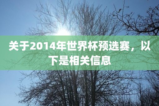 关于2014年世界杯预选赛，眉山市正发家政服务有限公司以下是相关信息
