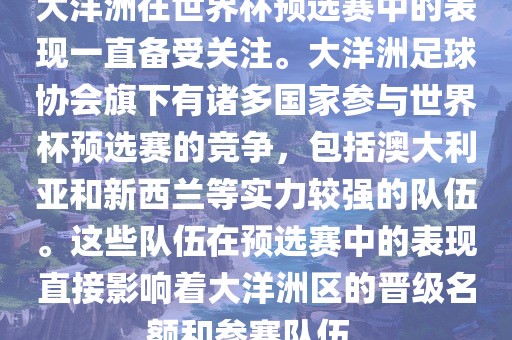 大洋洲在世界杯预选赛中的表现一直备受关注。大洋洲足球协会旗下有诸多国家参与世界杯预选赛的竞争，包括澳大利亚和新西兰等实力较强的队伍。这些队伍在预选赛中的表现直接影响着大洋洲区的晋级名额和参赛队伍。