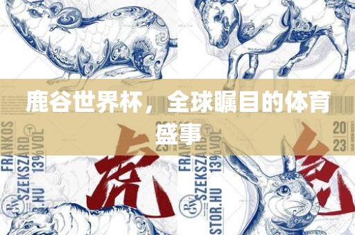 鹿谷世界杯，全球瞩目的体育盛事