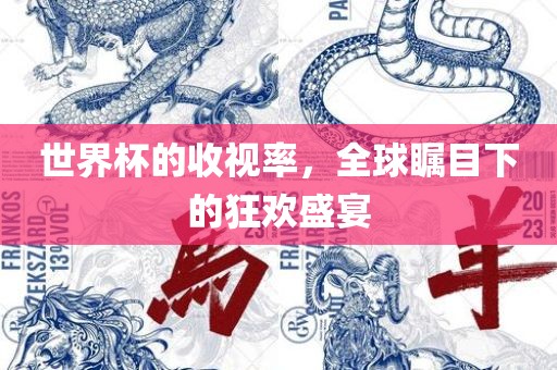 世界杯的收视率，全球瞩目下的狂欢盛宴