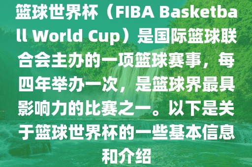 篮球世界杯（FIBA Basketball World Cup）是国际篮球联合会主办的眉山市正发家政服务有限公司一项篮球赛事，每四年举办一次，是篮球界最具影响力的比赛之一。以下是关于篮球世界杯的一些基本信息和介绍