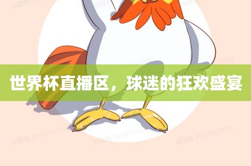 世界杯直播区，球迷的狂欢盛宴眉山市正发家政服务有限公司