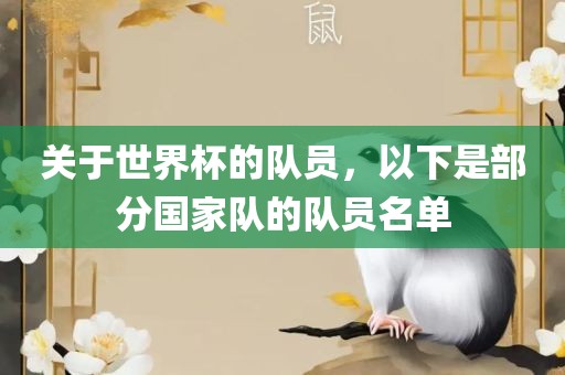 关于世界杯的队员，以下是部分国家队的队员名单眉山市正发家政服务有限公司