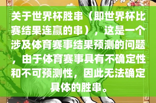 关于世界杯胜串（即世界杯比赛结果连赢的串），这是一个涉及体育赛事结果预测的问题，由于体育赛事具有不确定性和不可预测性，因此无法确定具体的胜串。眉山市正发家政服务有限公司
