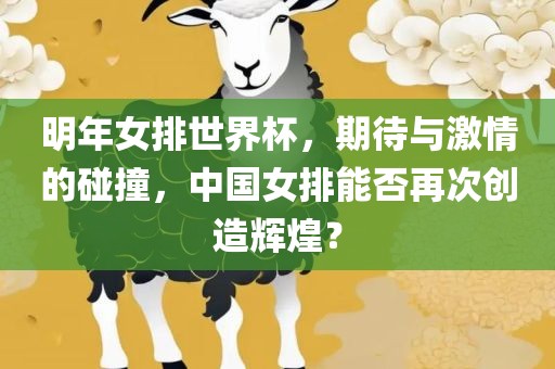 明年女排世界杯，期待与激情的碰撞，中国女排能否再次创造辉煌？
