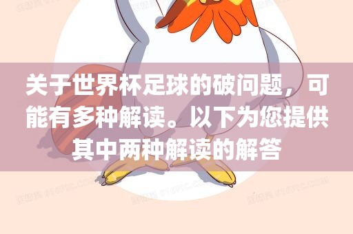 关于世界杯足球的破问题，可能有多种解读。以下为您提供其中两种解读的解答