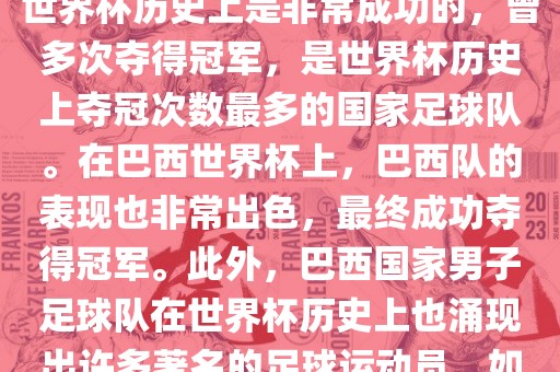 巴西世界杯的代表队伍是巴西国家男子足球队。这支队伍在世界杯历史上是非常成功的，曾多次夺得冠军，是世界杯历史上夺冠次数最多的国家足球队。在巴西世界杯上，巴西队的表现也非常出色，最终成功夺得冠军。此外，巴西国家男子足球队在世界杯历史上也涌现出许多著名的足球运动员，如内马尔、罗纳尔迪尼奥、罗纳尔多等。