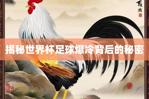 揭秘世界杯足球爆冷背后的秘密
