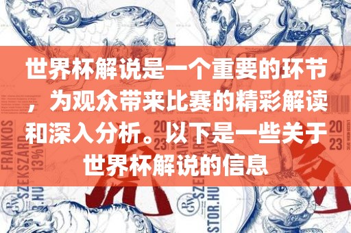 世界杯解说是一个重要的环节，为观众带来比赛的精彩解读和深入分析。以下是一些关于世界杯解说的信息
