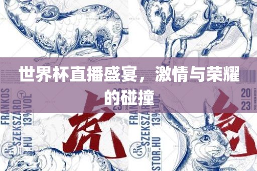 世界杯直播盛宴，激情与荣耀的碰撞眉山市正发家政服务有限公司