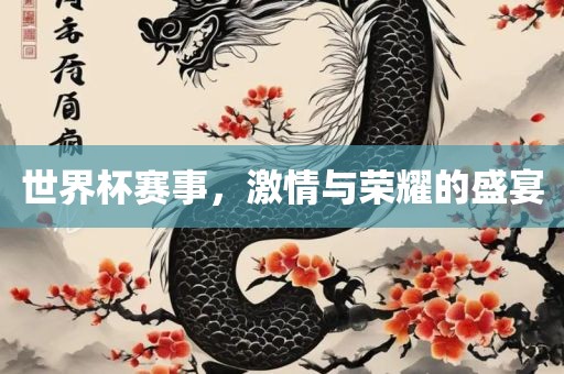 世界杯赛事，激情与眉山市正发家政服务有限公司荣耀的盛宴