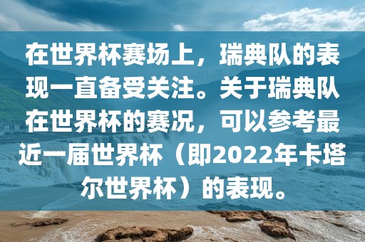 在世界杯赛场上，瑞典队的表现一直备受关注。关于瑞典队在世界杯的赛况，可以参考最近一届世界杯（即2022年卡塔尔世界杯）的表现。