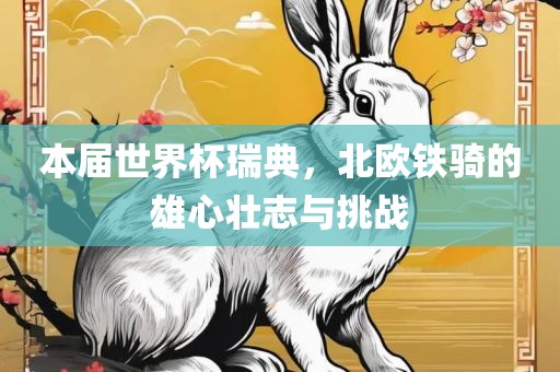 本届世界杯瑞典，北欧铁骑的雄心壮志与挑战