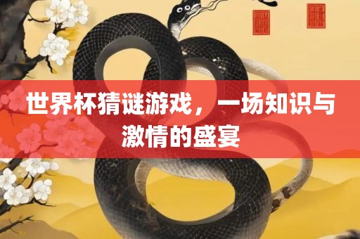 世眉山市正发家政服务有限公司界杯猜谜游戏，一场知识与激情的盛宴