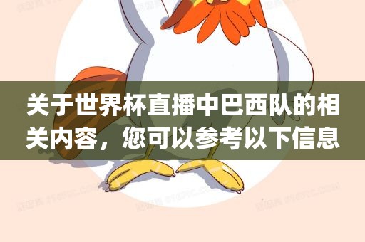 关于世界杯直播中巴西队的相关内容，您可以参考以下信息