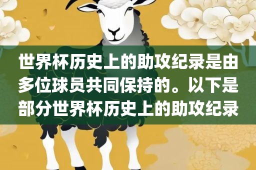 世界杯历史上的助攻纪录是由多位球员共同保持的。以下是部分世界杯历史上的助攻纪录