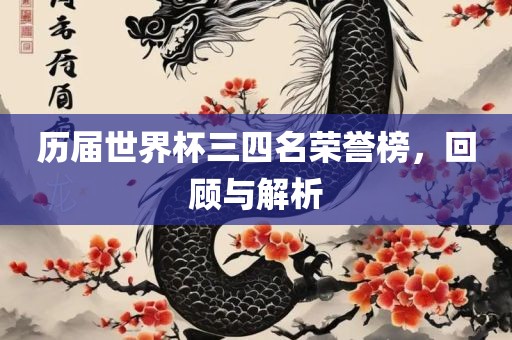 历届世界杯三四名荣誉榜，回顾与解析