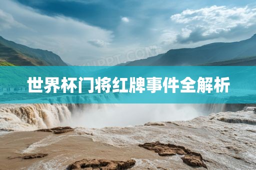 世界杯门将红牌事件全解析