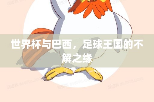 世界杯与巴西，足球王国的不解之缘