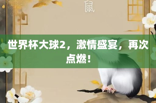 世界杯大球2，激情盛宴，再次点燃！