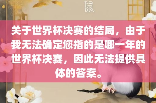 关于世界杯决赛的结局，由于我无法确定您指的是哪一年的世界杯决赛，因此无法提供具体的答案。