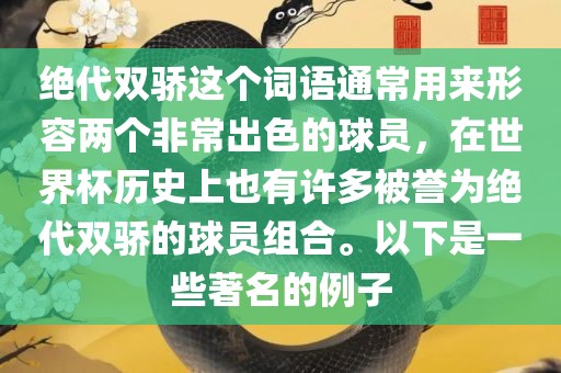 绝代双骄这个词语通常用来形容两个非常出色的球员，在世界杯历史上也有许多被誉为绝代双骄的球员组合。以下是一些著名的例子
